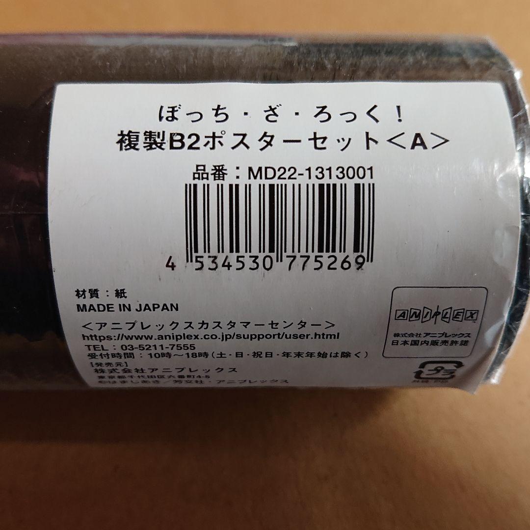 ［未開封品］ 「ぼっち・ざ・ろっく！です。」 事後通販 アニプレックスオンライン