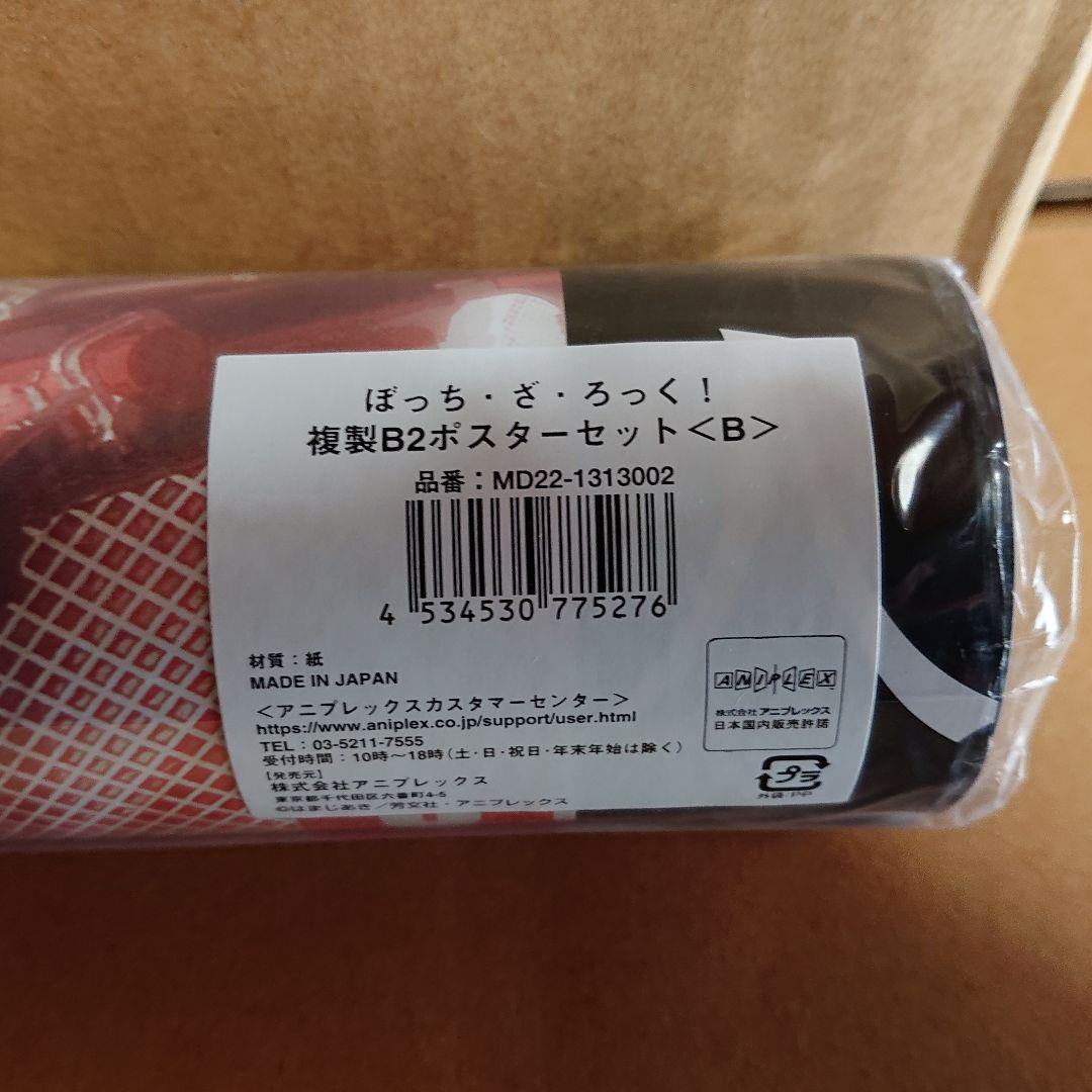 ［未開封品］ 「ぼっち・ざ・ろっく！です。」 事後通販 アニプレックスオンライン