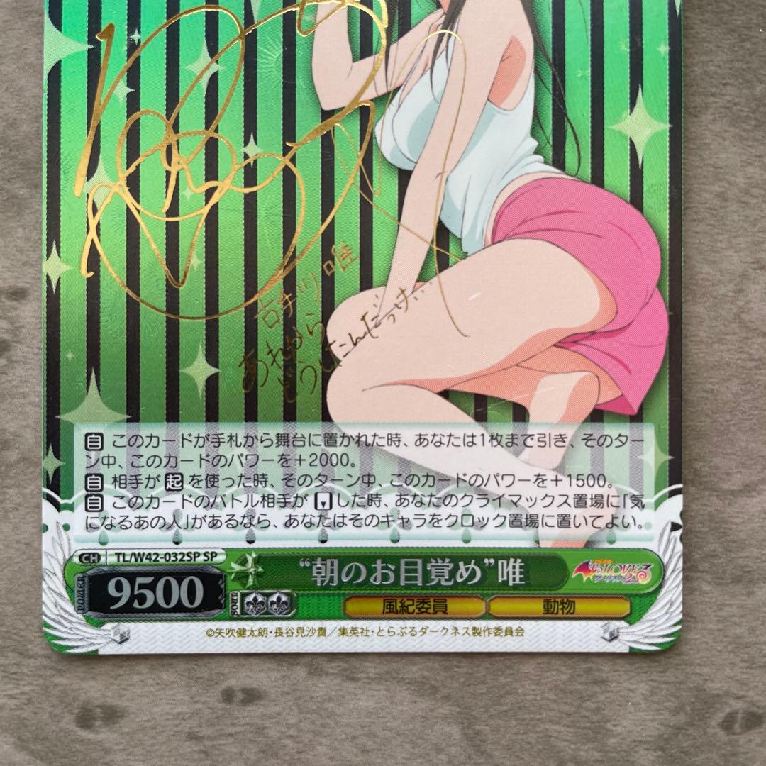 ヴァイスシュヴァルツ 朝のお目覚め 唯 SP ToLOVEる 古手川唯 サイン