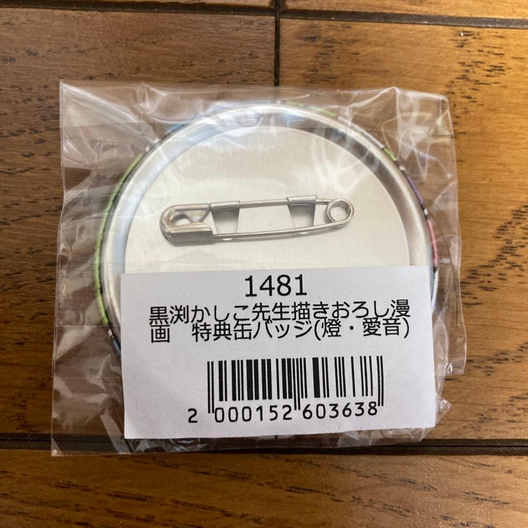 d*3様 BanG Dream 12th☆Live 特典缶バッジMyGO2点セッ