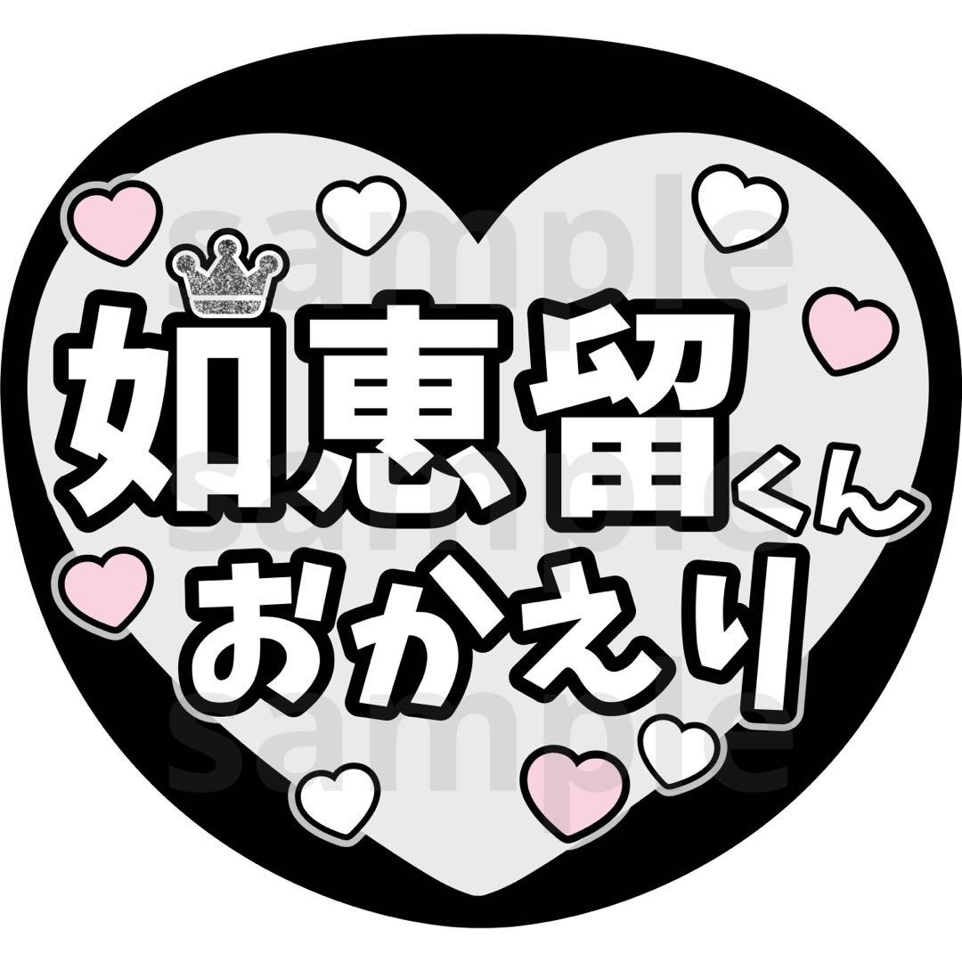 川島如恵留 のえる トラジャ TravisJapan うちわ文字 - メルカリ