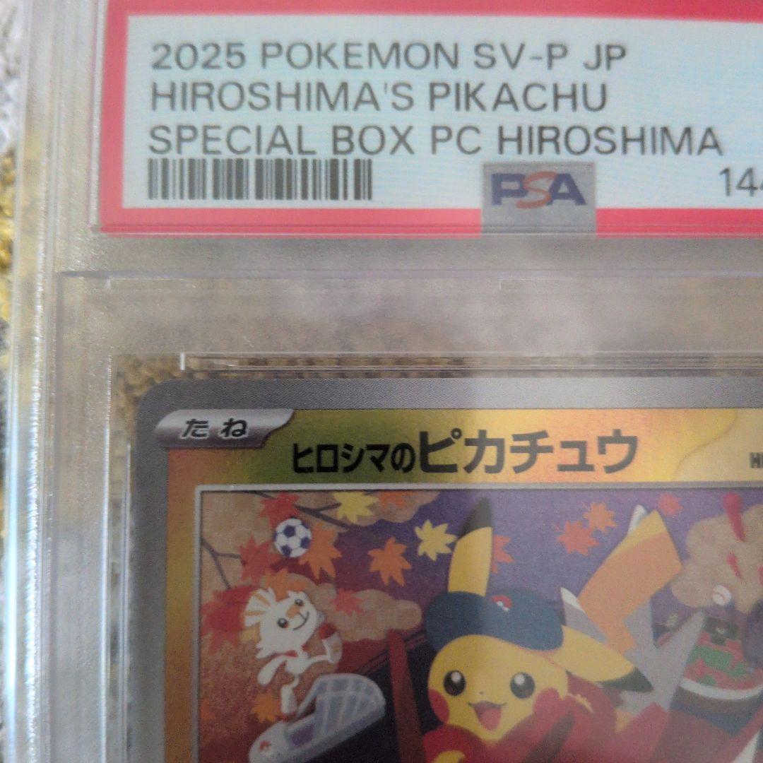 ポケモンカード ヒロシマのピカチュウ プロモ PSA9 ポケセン広島限定