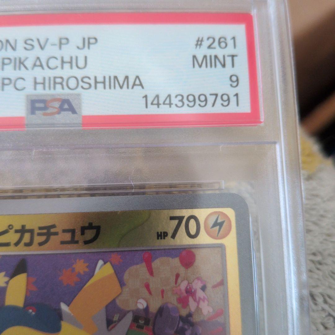 ポケモンカード ヒロシマのピカチュウ プロモ PSA9 ポケセン広島限定