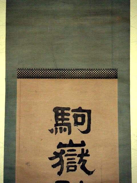 ♥掛軸　木版　駒嶽神社三十六峰大神　掛け軸　骨董品