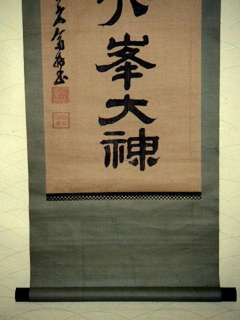 ♥掛軸　木版　駒嶽神社三十六峰大神　掛け軸　骨董品