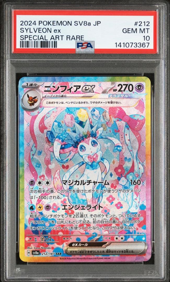 【PSA10】ニンフィアex SAR テラスタルフェスex 212/187 ニンフィアex (SAR) {212/187} [SV8a/テラスタルフェスex] [SV] - magi