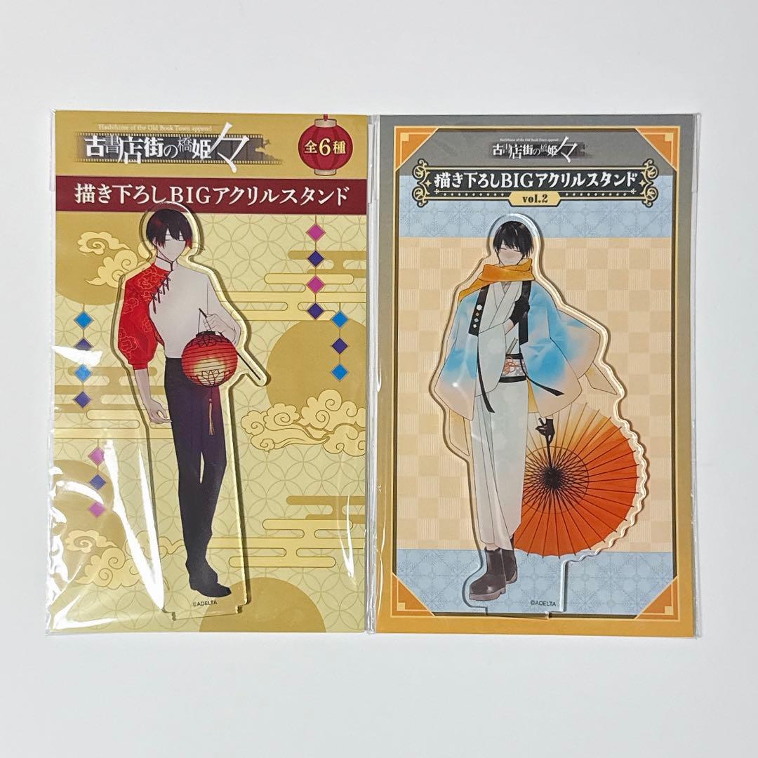 古書店街の橋姫 メディコス アクリルスタンド チャイナ服 浴衣 水上