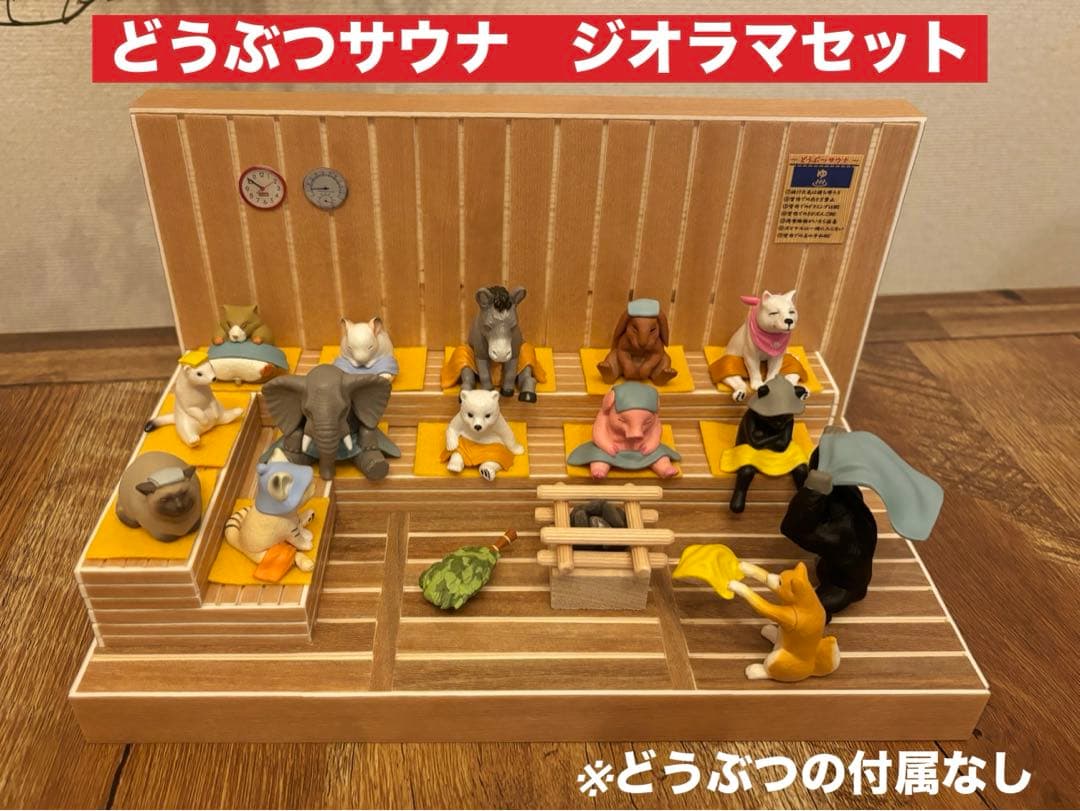 どうぶつサウナ ジオラマ ミニチュア - メルカリ