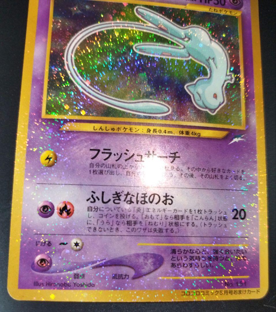 ひかるミュウ　旧裏