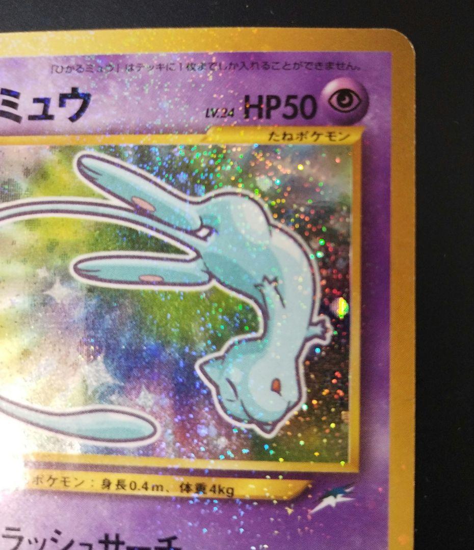 ひかるミュウ　旧裏