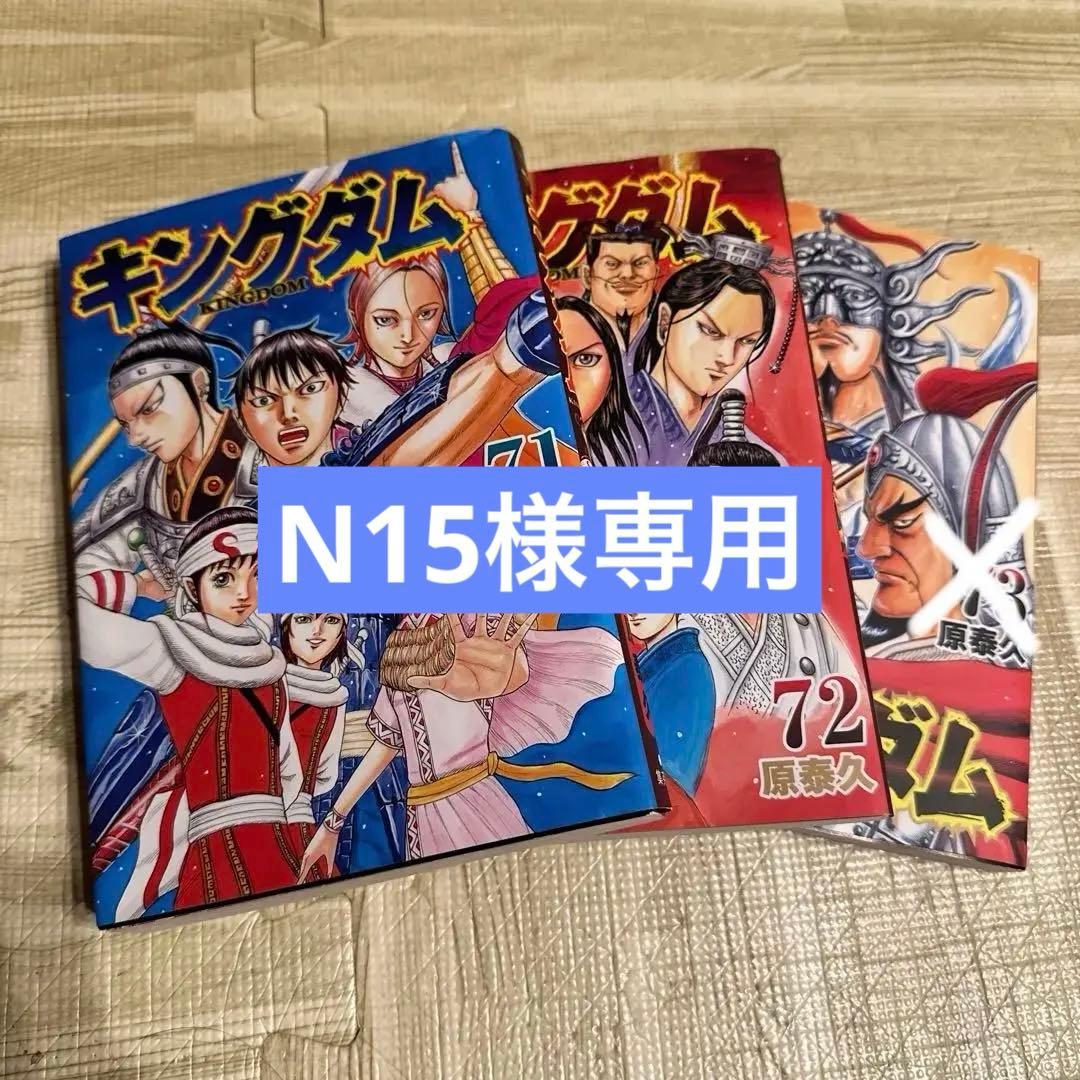 キングダム 71巻 72巻 73巻 セット - メルカリ