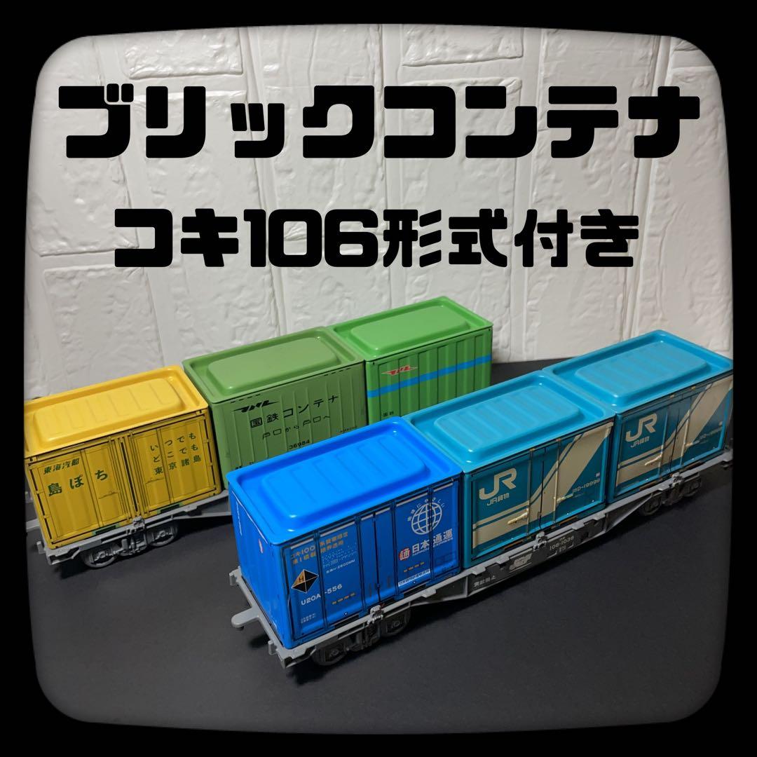 新品 セリア 100均 ブリックコンテナ6箱 コキ106形式2台 インテリア