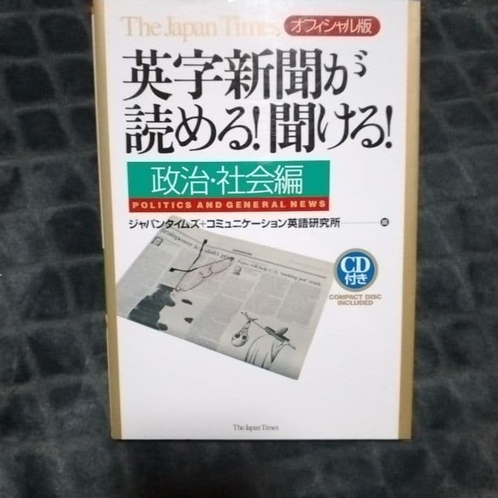 英字新聞が読める!聞ける! 政治・社会編 CDなし - メルカリ