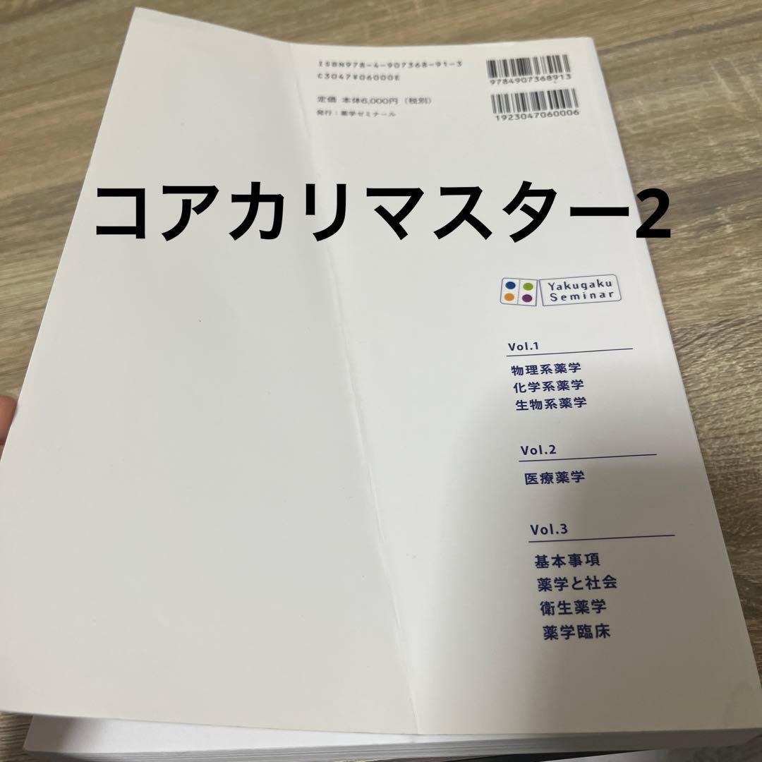 コアカリマスター コアカリ重点ポイント集 第6版 6冊セット - メルカリ