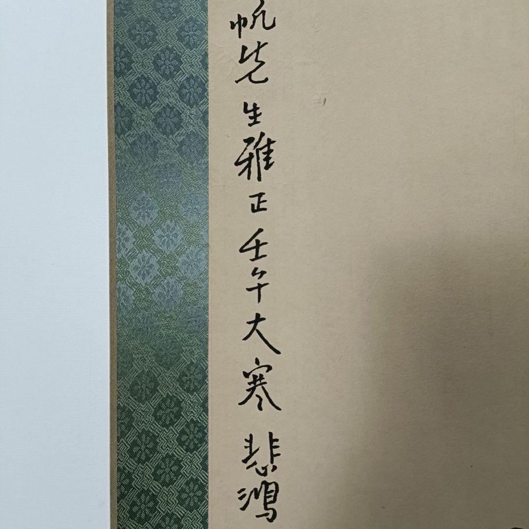 徐悲鴻 双駿図 三尺中堂　掛軸　防偽標識あり　70×173cm