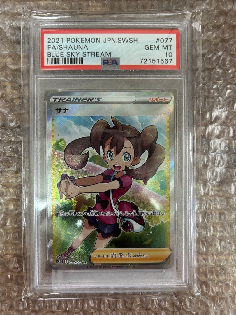 PSA10 サナ SR S7R 蒼空ストリーム 077/067 サナ SR [蒼空ストリーム] S7R 077/067 買取 | ポケモンカード買取なら