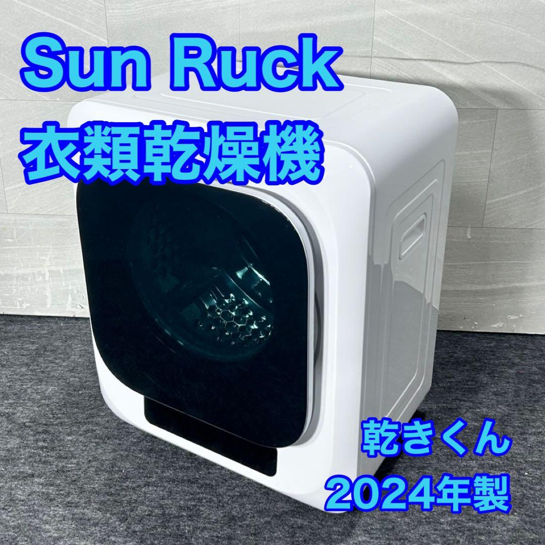 衣類乾燥機 「乾きくん」 シリーズ SR-ASMN206 2024年 d5230 衣類乾燥機 「乾きくん」シリーズ SR-ASMN206 | SunRuck