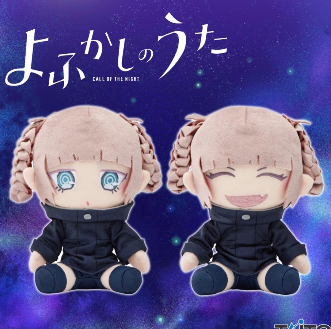 よふかしのうた 七草ナズナ オリジナル ぬいぐるみ