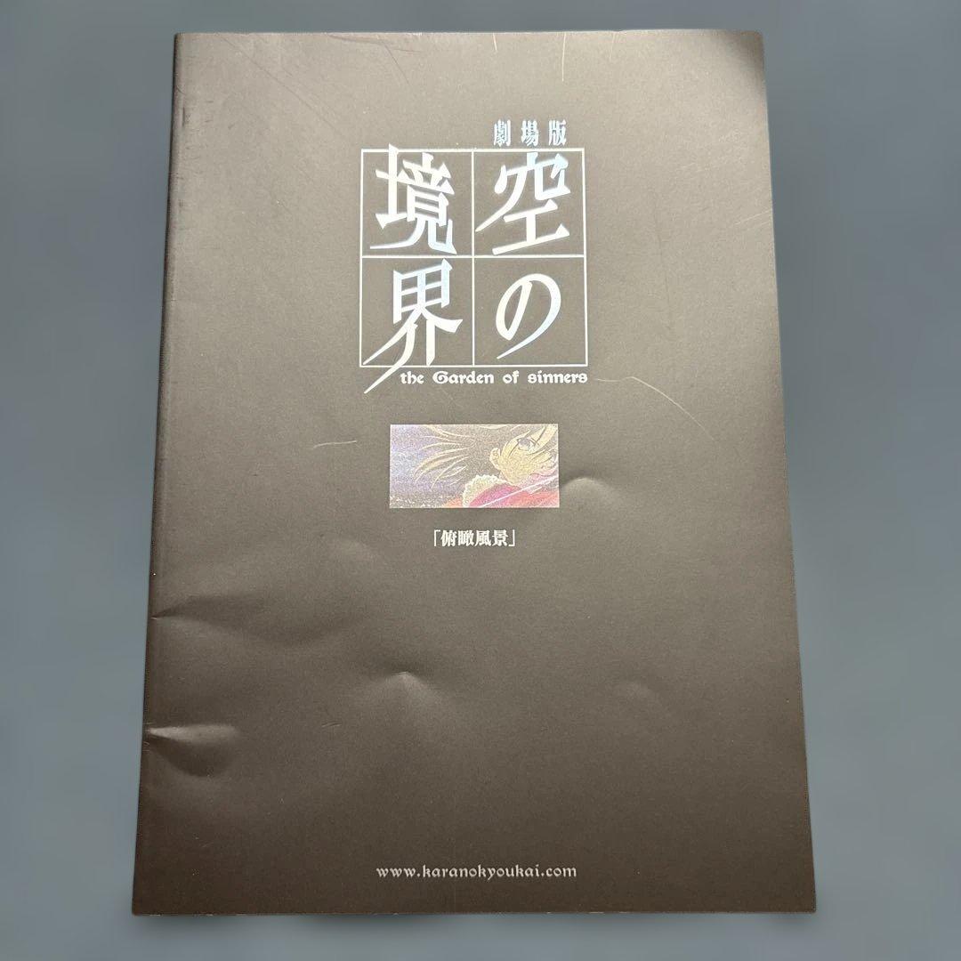 空の境界 The Garden of sinners 劇場版パンフレット全七巻