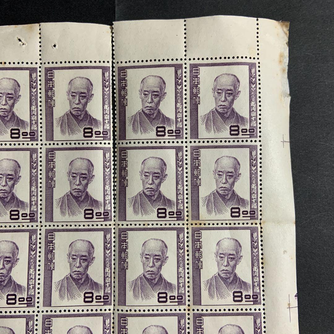 銭単位切手 #45   市川団十郎