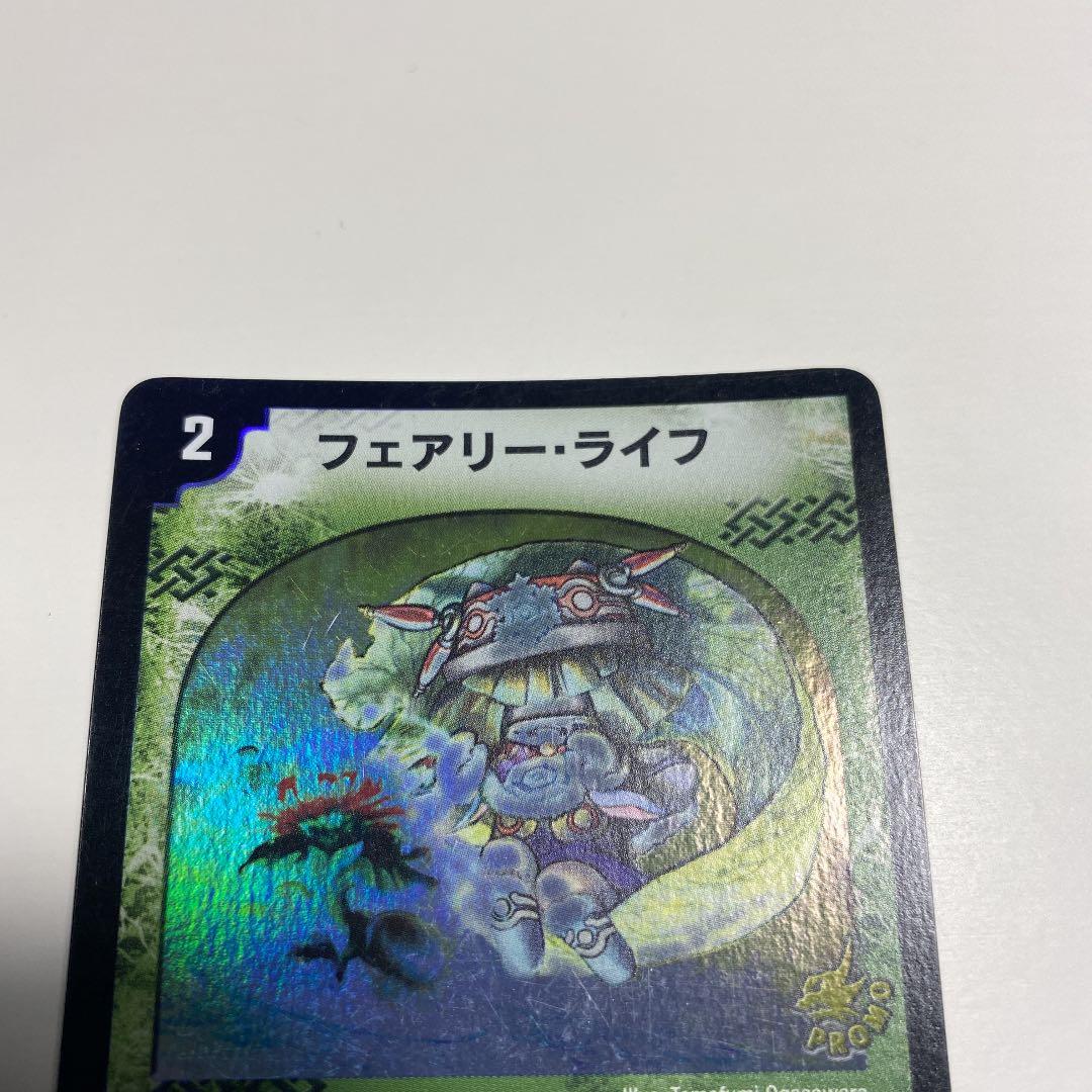 フェアリーライフ プロモ 初期 デュエルマスターズ