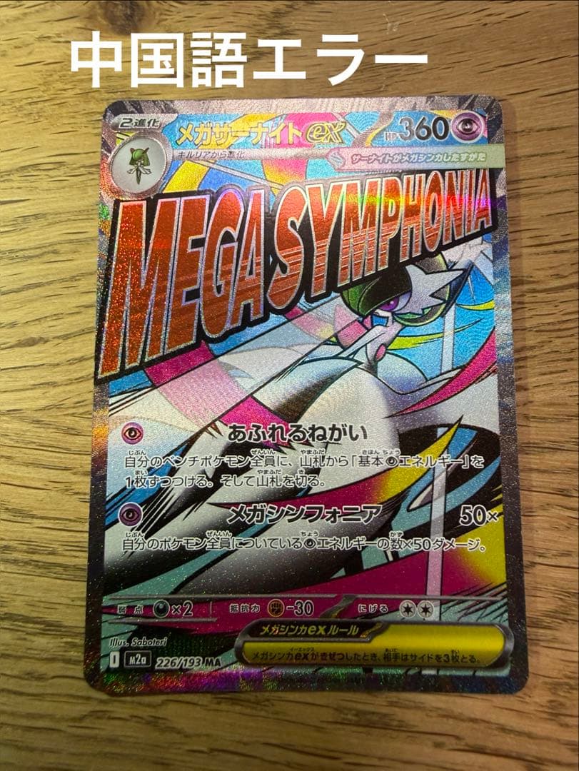 メガサーナイトex MA 中国語エラー ポケモンカード - メルカリ
