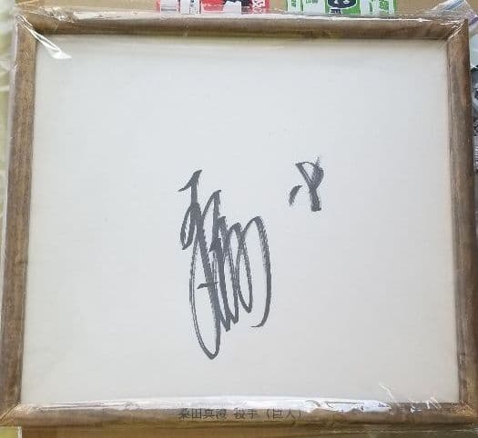 プロ野球、桑田　真澄　選手、直筆サイン、色紙、額入り、巨人時代、NPB→MLB Yahoo!オークション -「桑田真澄サイン」の落札相場・落札価格