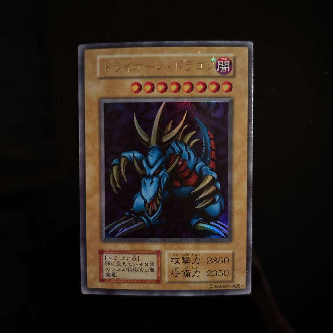 【最初期・大会限定品】遊戯王　トライホーン・ドラゴン 準美品〜美品級】遊戯王 トライホーンドラゴン 初期ウルトラ（大会限定