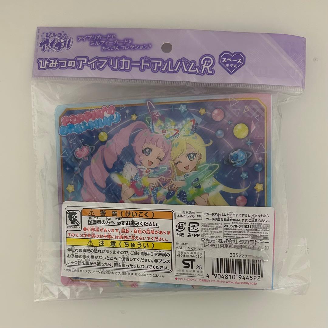 ひみつのアイプリ 七浦すばる 七浦おとめ アイプリカードアルバム