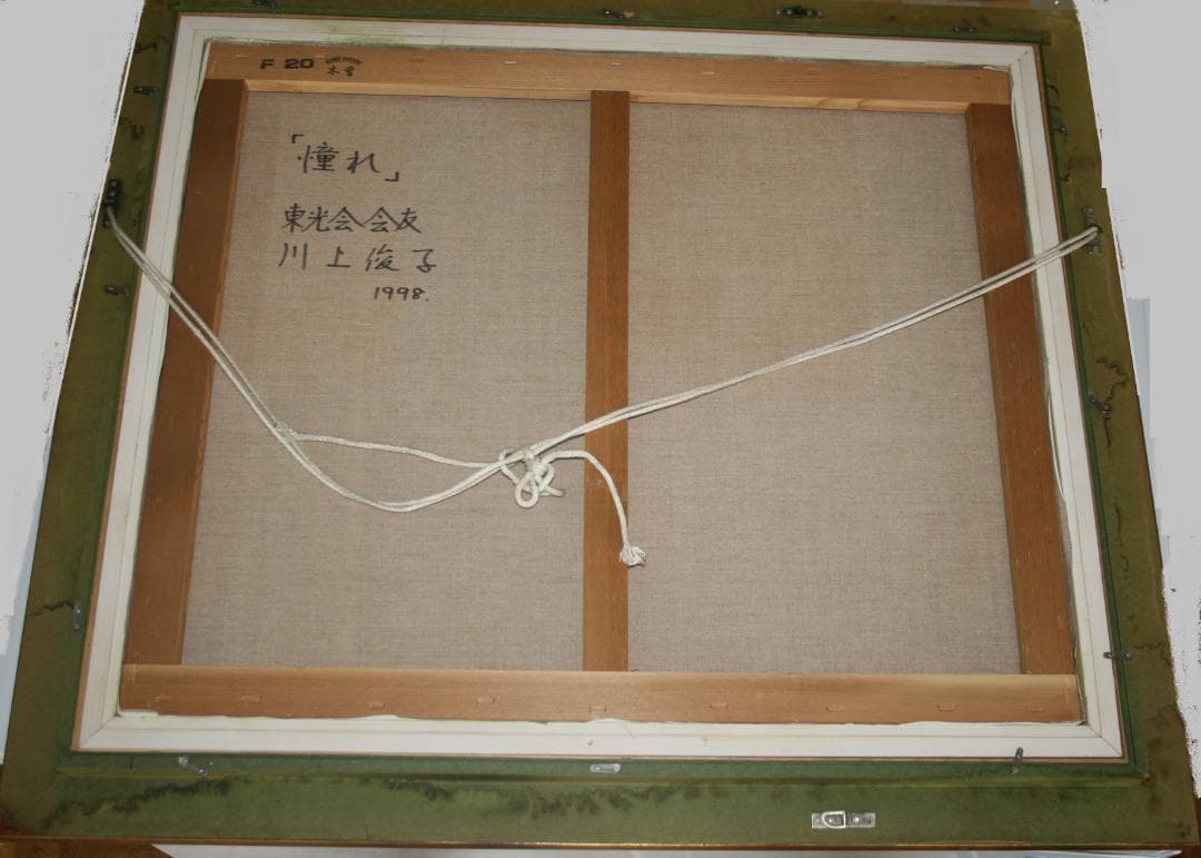 ★川上俊子『憧れ』油彩：武蔵野美術:東光会会友★２０号★