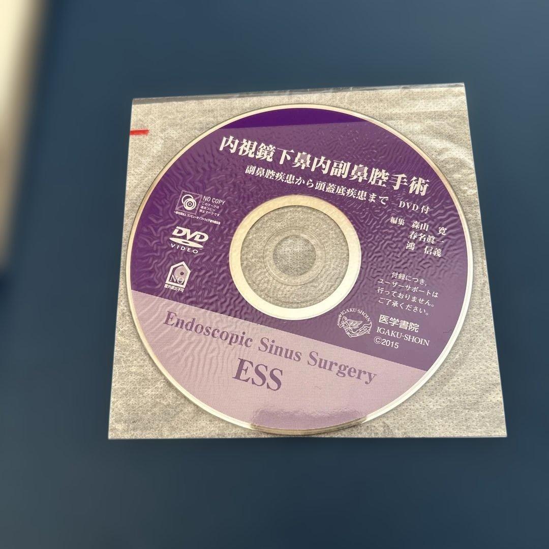 内視鏡下鼻内副鼻腔手術[DVD付] 副鼻腔疾患から頭蓋底疾患まで