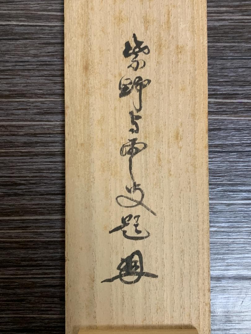 大徳寺 三重野与雲(荊山) 兜之絵 歌賛 紙本肉筆 茶掛 共箱 掛軸 茶道具