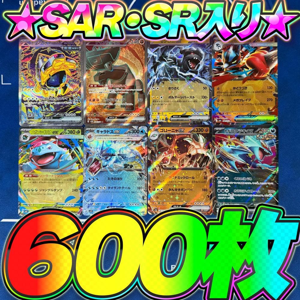 ポケカ 引退品 600枚 セット まとめ売り 早い者勝ち SAR SR RR ⑤