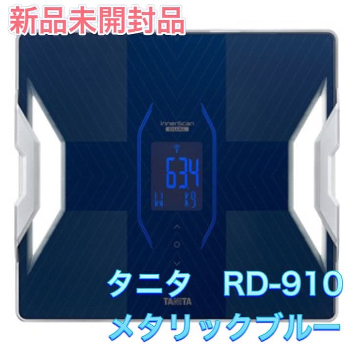 高品質 新品未開封 タニタ RD-910 体組成計 即日発送 送料無料 体重