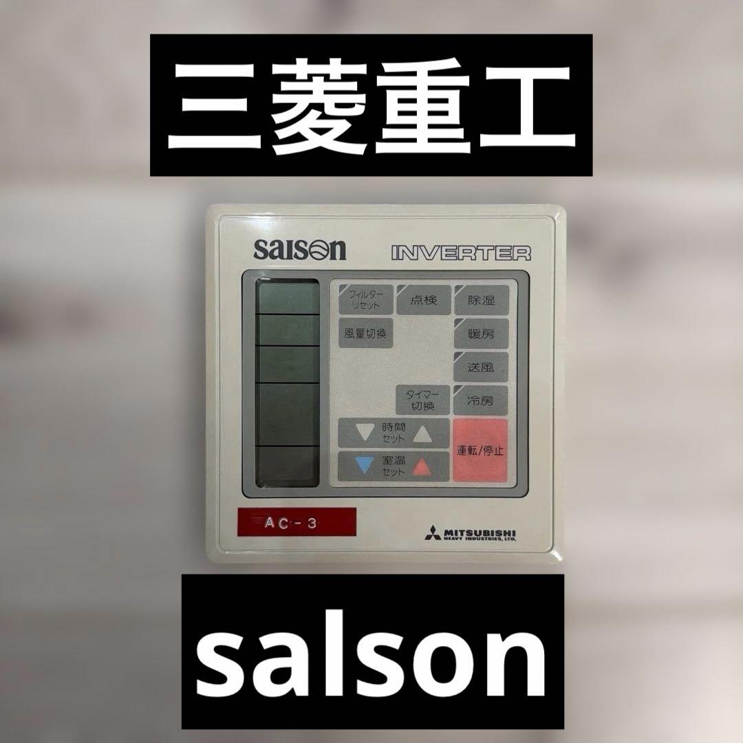 三菱重工　salson ワイヤードリモコン 三菱重工 業務用エアコンのワイヤード/ワイヤレスリモコン ご紹介