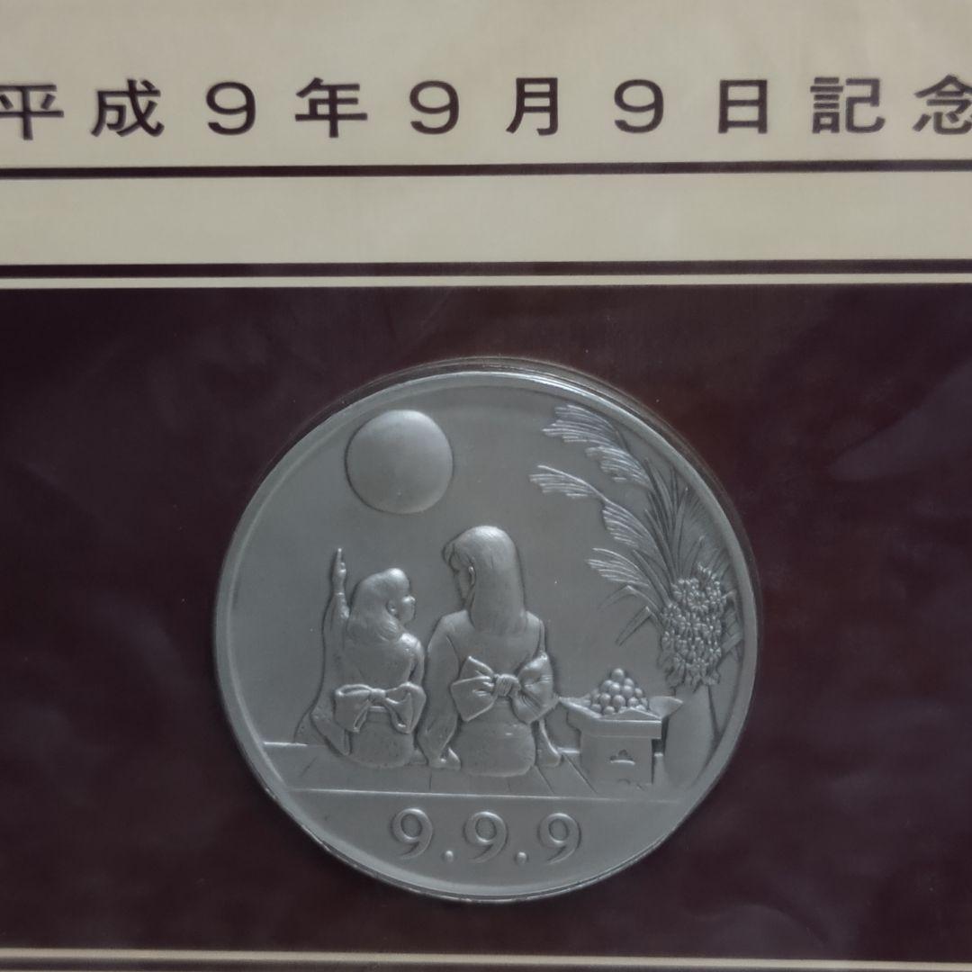 1997年平成9年9月9日記念メダル 純銀製メダル約90g - メルカリ