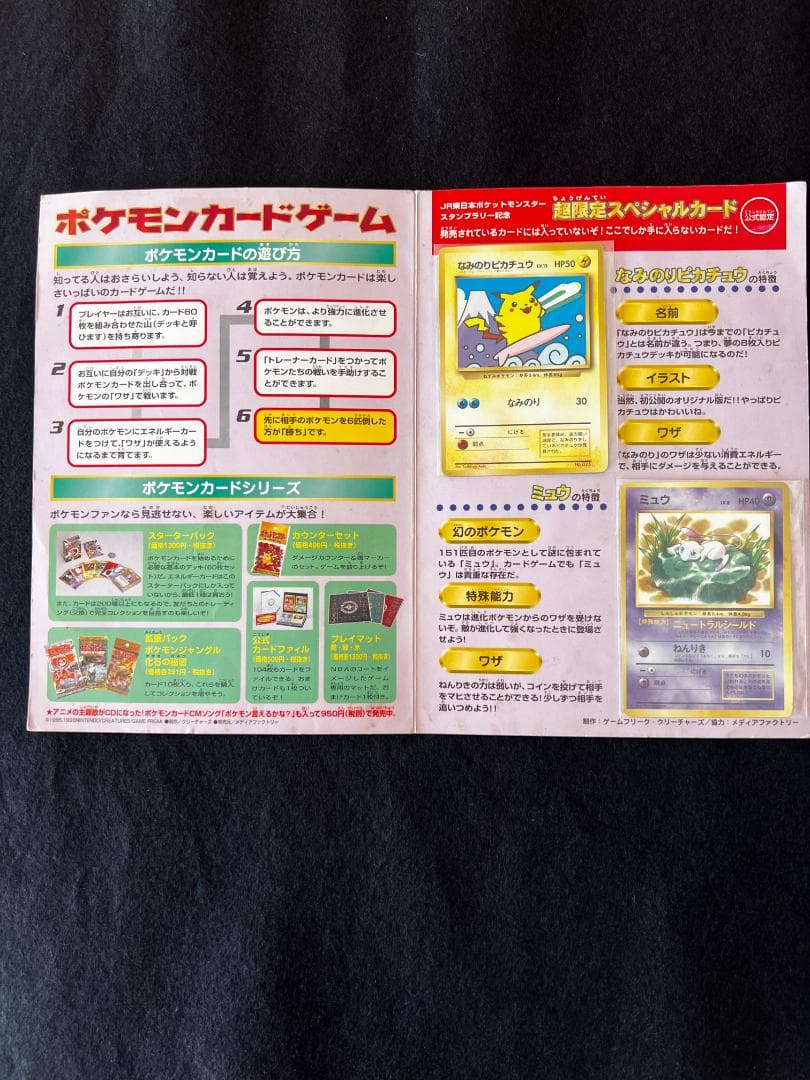 【さい様】ポケモン　スタンプラリー　JR東日本　　なみのりピカチュウ　ミュウ