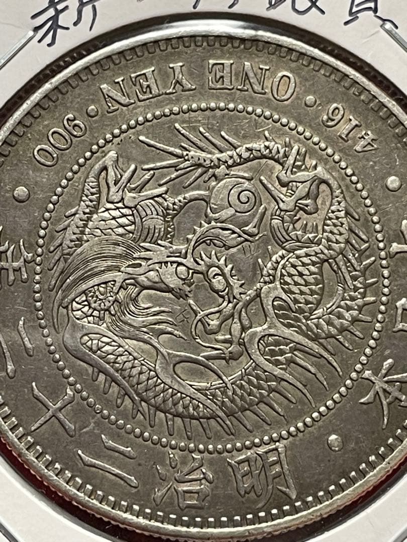 No.0706 古銭 新一円銀貨銭 明治22年 うぶだし エッジ一ヶ所当たり