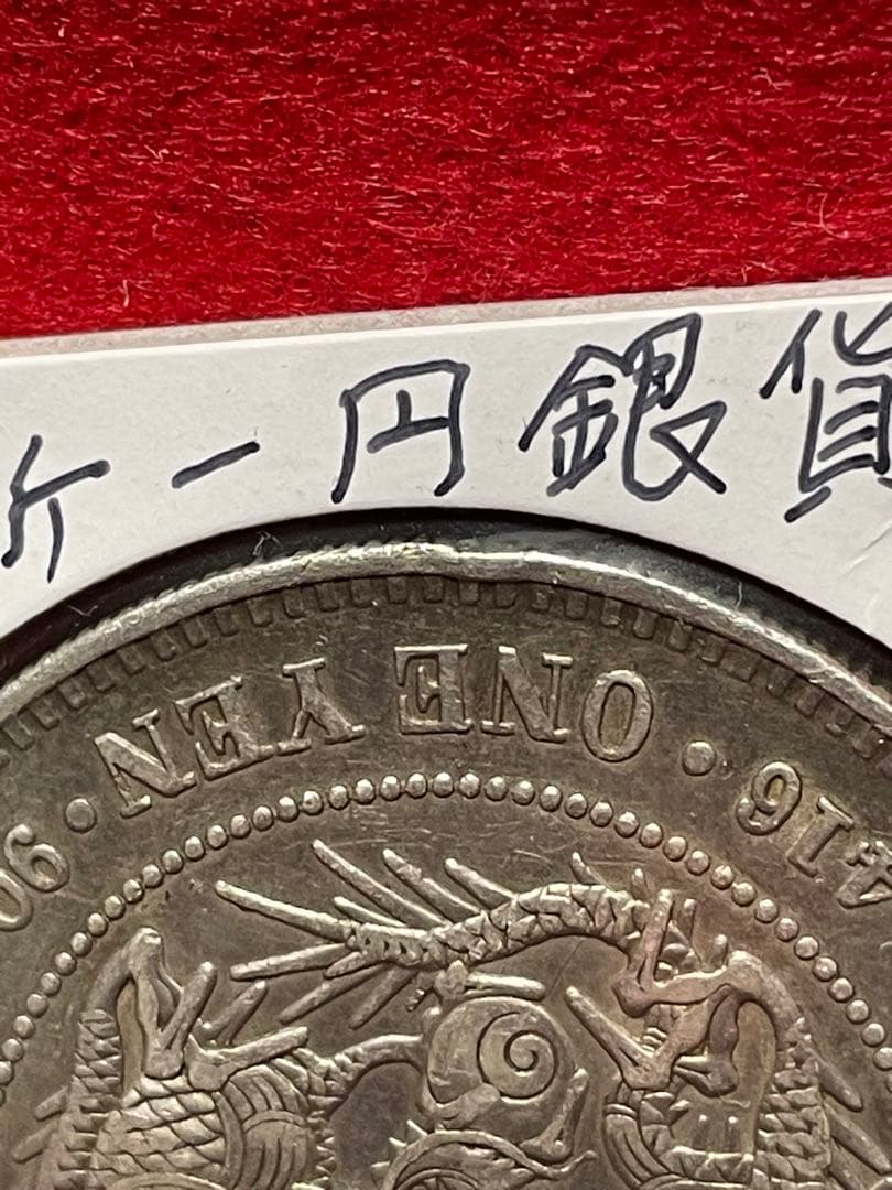 No.0706 古銭 新一円銀貨銭 明治22年 うぶだし エッジ一ヶ所当たり