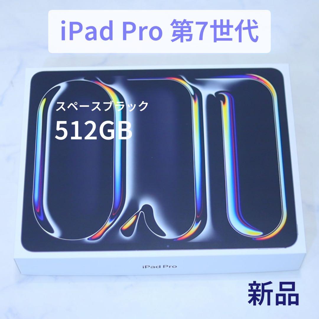 こ*じ様 【新品未開封】iPad Pro 第7世代 512GB 【ブラック】 Apple iPad Pro【11インチ/第7世代/Wi-Fi/512GB/スペースブラック/標準