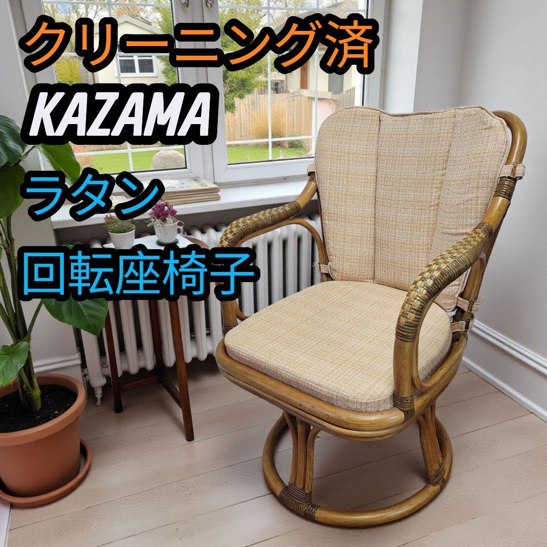 クリーニング済 KAZAMA カザマ ラタン 藤 回転座椅子 チェア 椅子