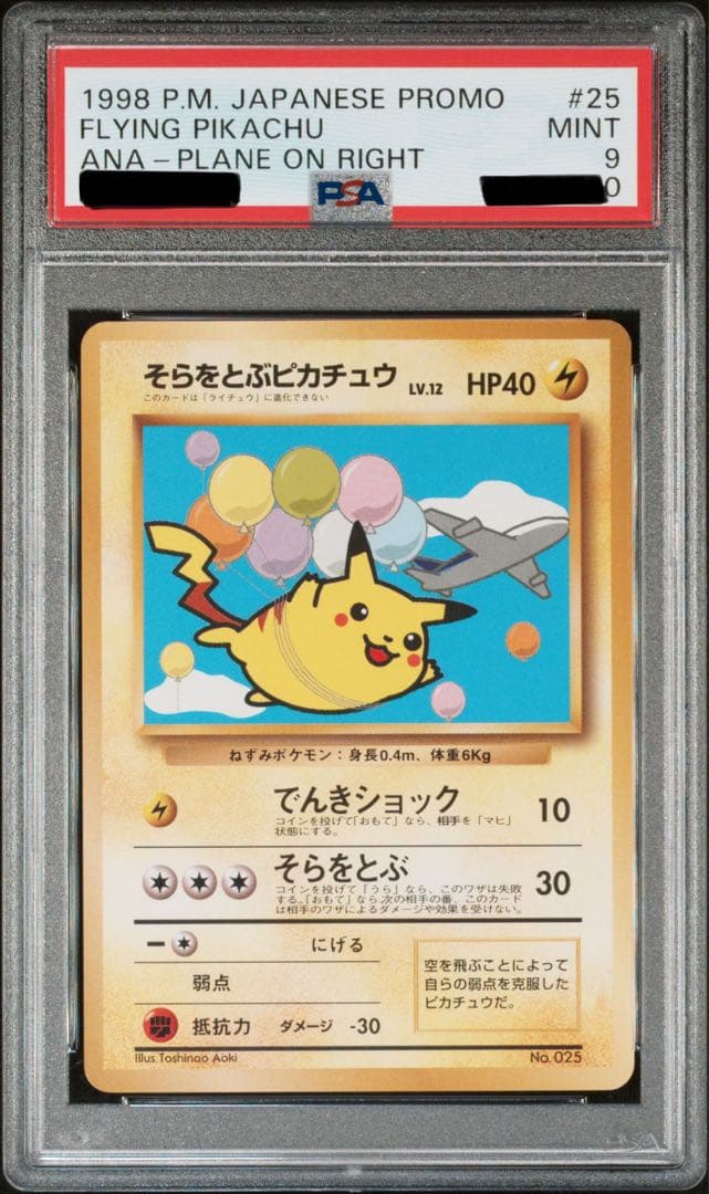 ANA搭乗限定プロモ】そらをとぶピカチュウ カイリュープロモ PSA9 旧裏