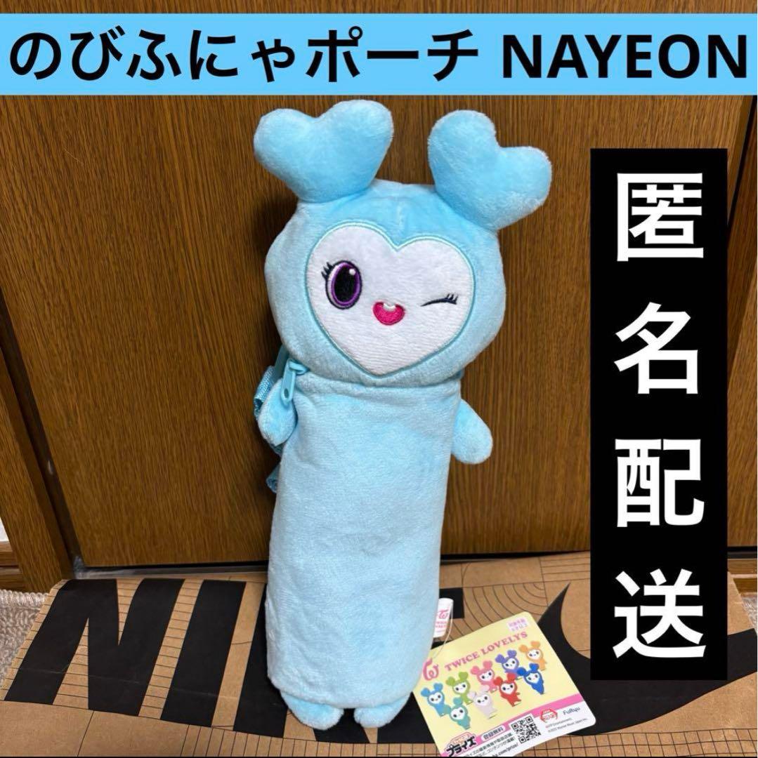 TWICE ナヨン のびふにゃポーチ TWICE LOVELYS GiGO - メルカリ