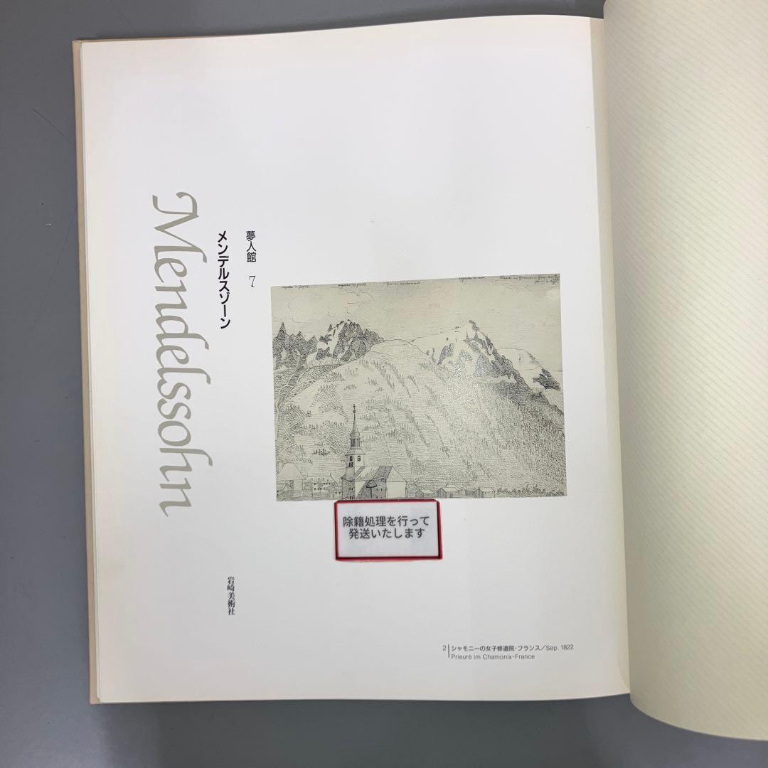 stella様【中古本】夢人館7 メンデルスゾーン