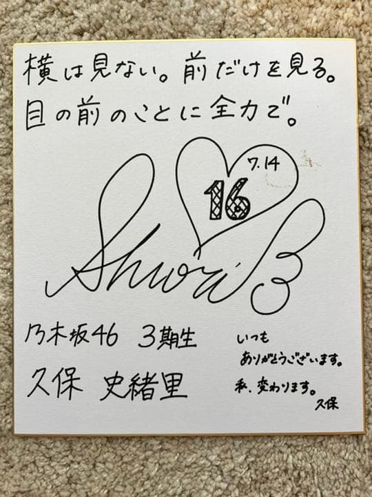 乃木坂46 久保史緒里 本人直筆サイン色紙 - メルカリ