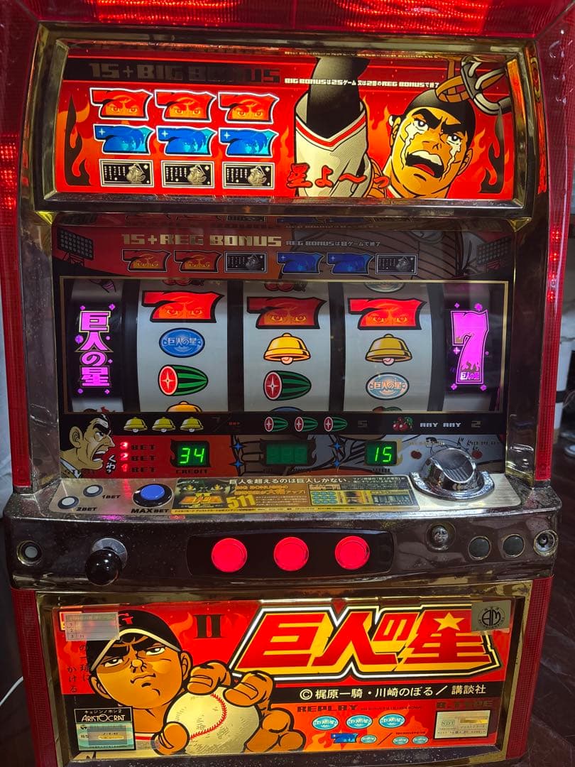 名機！巨人の星Ⅱ アリストクラート 4号機 不要機付