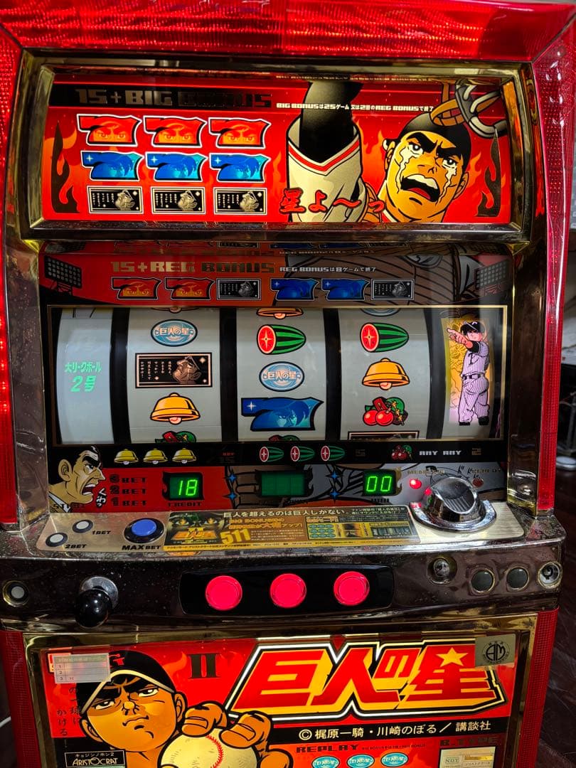 名機！巨人の星Ⅱ アリストクラート 4号機 不要機付