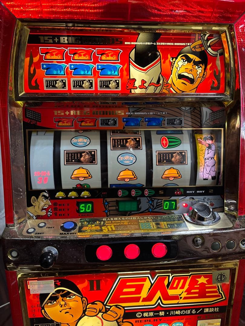 名機！巨人の星Ⅱ アリストクラート 4号機 不要機付