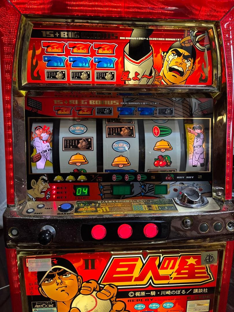 名機！巨人の星Ⅱ アリストクラート 4号機 不要機付