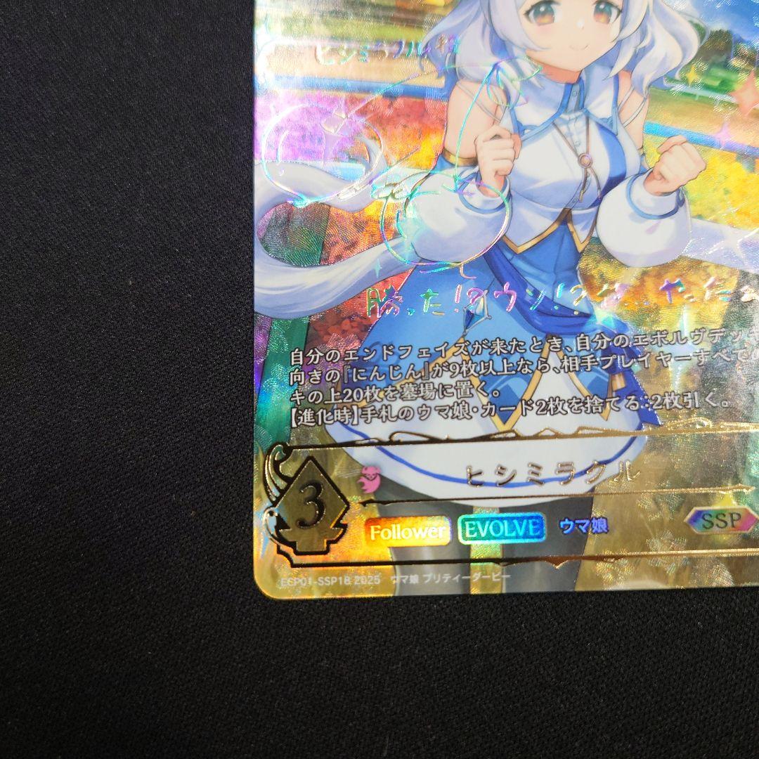 シャドウバースエボルヴ ヒシミラクル SSP サイン ウマ娘 - メルカリ
